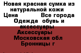 Новая красная сумка из натуральной кожи › Цена ­ 3 990 - Все города Одежда, обувь и аксессуары » Аксессуары   . Московская обл.,Бронницы г.